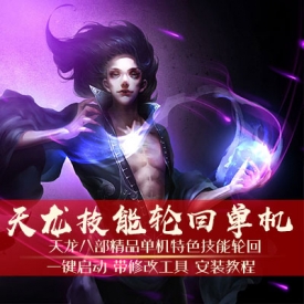 游蝶网单天龙八部单机版2019技能轮回完美版一键端可局域...