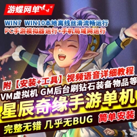 星辰奇缘手游单机版稀有完整VM一键服务端GM网单无限金币钻石