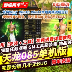 游蝶网单天龙八部085单机优化版门派技能加强新手装备礼盒在线GM