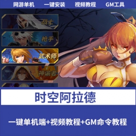 稀有精品手游【时空阿拉德】一键单机端+视频教程+全功能管理后台