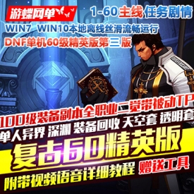 游蝶DNF地下城与勇士单机版复古60级精英版第三版镜像一键端GM网单