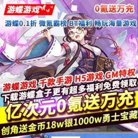 亿次元0氪送万充创角送金币18w银币1000w勇士宝藏玄银匙充值卡大礼
