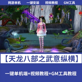 【天龙八部之武意纵横】单机一键镜像端+完整客户端+配套GM工具