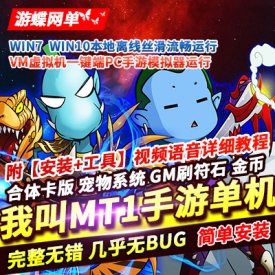 2021我叫MT1合体卡手游单机版VM一键端PC模拟器运行GM后台刷符石