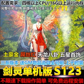 仿官剑凌三系单机版S123一键端GM工具无限点券物品生魂PC网游单机