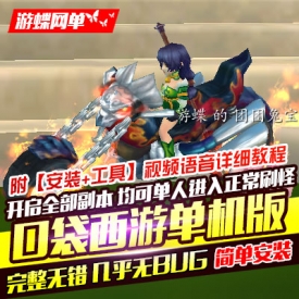 【游蝶网单】口袋西游单机版 全新稀有完整一键端端 全开...