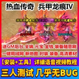 热血传奇 兵甲龙痕可局域网 附语音教程+GM工具网游单机游戏服务一键端
