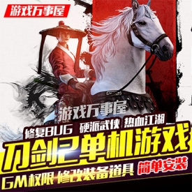 刀剑2单机版一键端PC大型电脑武侠网络游戏 GM工具金币刀...