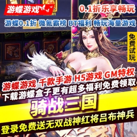 骑战三国0.1折乐享畅玩登录免费送无双战神红将吕布红将赵云神兵