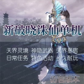 新破晓诛仙3单机版16职业商业仿官青罗天界灵境神隐虚拟...