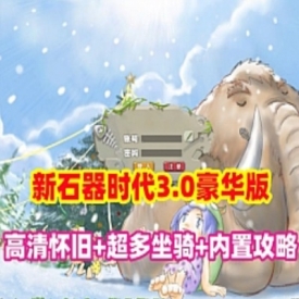 新石器时代3.0豪华单机版高清怀旧骑宠内置快捷功能GM刷全物品宠物