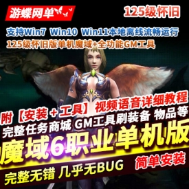 魔域125级怀旧稀有单机版仿官BOSS爆率宝石回收传送全功能GM后台