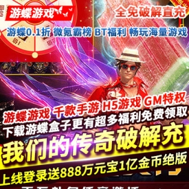 我们的传奇全免破解直充上线登录送888万元宝1亿金币绝版称号转盘