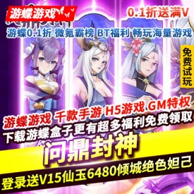 问鼎封神0.1折送满V登录送V15仙玉6480送倾城绝色妲己皮肤200抽