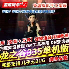 龙之谷v335手工启动服务端++最新补丁+启动教程+视频教程+工具等