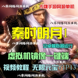 卡牌回合手游网游单机 秦时明月1单机版镜像一键端 无限...