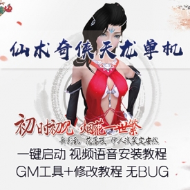 仙术奇侠版新天龙八部单机版一键稀有完整端网单GM工具