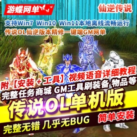 游蝶网单稀有精品网单仙逆传说OL单机版定制版一键端GM设置刷装备