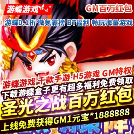 圣光之战GM百万红包上线免费获得GM1元宝1888888万元红包现金卡