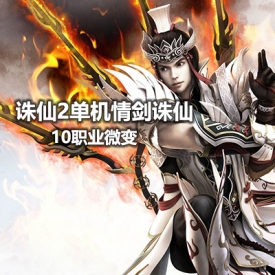 诛仙2单机 情剑诛仙10职业微变版整合一键端完整端可局域...