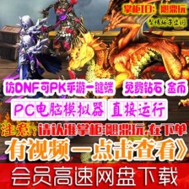 魔龙契约单机版仿DNF内购破解RPG安卓手机游戏PK翻牌GM钻石