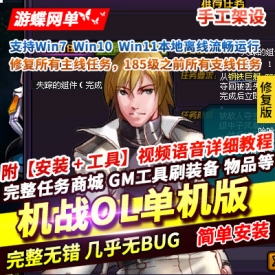 游蝶网单机战OL单机版手工架设端修复所有主线任务防官技能经验值