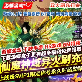 仙魔神域异火刷充打金上线送500万元宝500万钻石SVIP1破解修改器