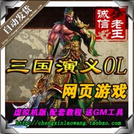 网页游戏 三国演义OL web三国 网页单机版一键端游戏 送GM工具