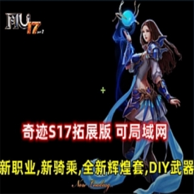 奇迹S17拓展版可局域网新职业新骑乘全新辉煌套DIY武器全职业二连击