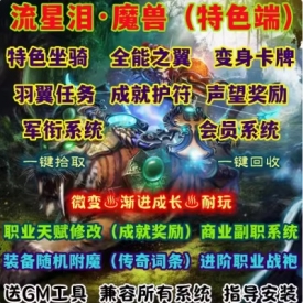 魔兽世界单机版WOW335特色坐骑变身随机附魔洗练流星泪微变渐进版