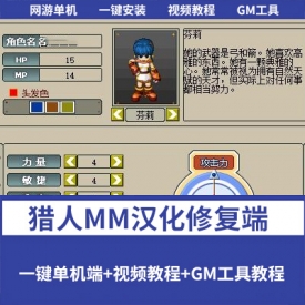 游蝶网单【猎人MM汉化修复端】一键单机版+视频教程+爆率修改教程