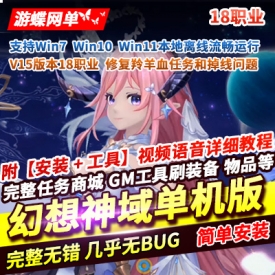 游蝶网单MMORPG幻想神域18职业单机修复版V15新职业GM后台