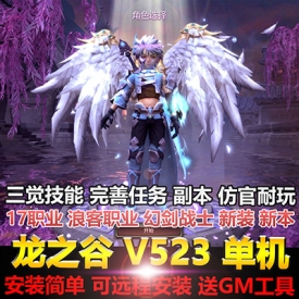 2023新龙之谷单机V523版三觉浪客幻剑大小翅膀新装新图完善任务GM