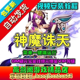 2D网页游戏神魔诛天单机版一键端GM元宝金钱绑元绑金VIP等级