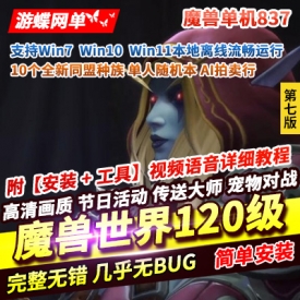 魔兽世界单机版120级837第七版争霸艾泽拉斯WOW一键启动带GM