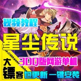 星尘传说单机版 3D日系RPG网络游戏一键服务端星辰GM星钻