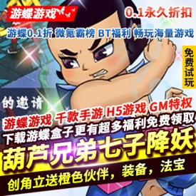 葫芦兄弟七子降妖0.1永久折扣创角立送橙色伙伴装备法宝招募券礼包