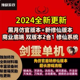 2024剑灵3D单机版主线支线齐全+GM修仙魔改双版本怀旧无限点券