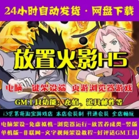 放置火影H5一键端免虚拟机电脑架设PC网页游戏单机非联网竖版页游