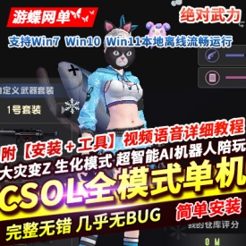 CSOL单机版超智能AI机器人陪玩大灾变Z生化模式全模式绝对武力