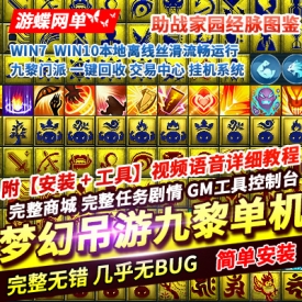 游蝶网单梦幻吊游3单机版九黎助战家园一键回收挂机交易中心GM工具
