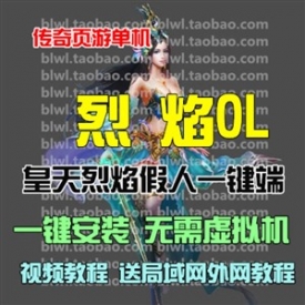 烈焰假人单机版 烈焰传奇网游网页单机版一键端 GM无限元...