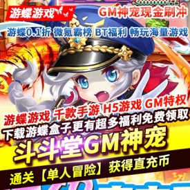 斗斗堂GM神宠现金刷冲通关深林遗迹送【烈焰之翼】GM2直升卡