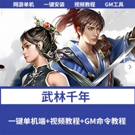 精品【武林千年】免虚拟机一键单机端重返王陵二层武功大窗口带内G