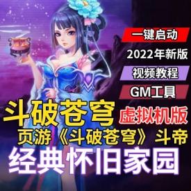 《斗破苍穹》页游单机版斗帝镜像服务一键端GM修改器网游单机版