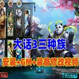 大话单机版西游3之苍涛龙吟V2.11修复完善BUG充值GM网关无限刷