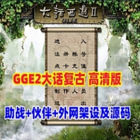 游蝶网单大话单机版西游GGE2复古3-4族高清修复版助战伙伴互通GM