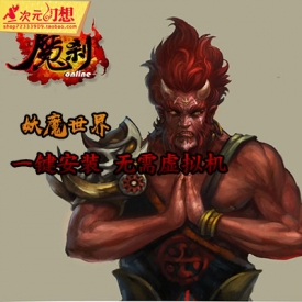 魔刹妖魔世界单机版 页游单机仿大闹天宫72变全副本 无限...