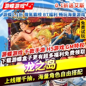 龙之岛0.1折送艾斯海贼题材的3D卡牌上线赠千抽海量角色自由搭配