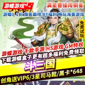 斗三国满星曹操闯铜雀创角送VIP6满星曹操黑卡648现金点200连抽